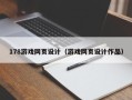 连云港178游戏网页设计（游戏网页设计作品）