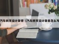连云港汽车网页设计背景（汽车网页设计背景怎么写）