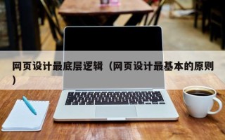 连云港网页设计最底层逻辑（网页设计最基本的原则）