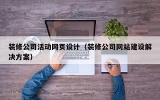 连云港装修公司活动网页设计（装修公司网站建设解决方案）