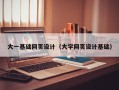 连云港大一基础网页设计（大学网页设计基础）