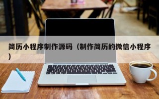 连云港简历小程序制作源码（制作简历的微信小程序）
