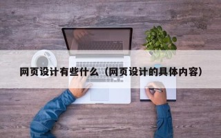 连云港网页设计有些什么（网页设计的具体内容）