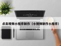 连云港点击视频小程序制作（小视频制作小程序）