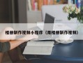 连云港相册制作视频小程序（用相册制作视频）