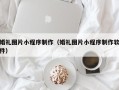 连云港婚礼图片小程序制作（婚礼图片小程序制作软件）