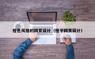连云港橙色风格的网页设计（橙子网页设计）
