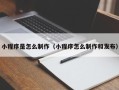 连云港小程序是怎么制作（小程序怎么制作和发布）