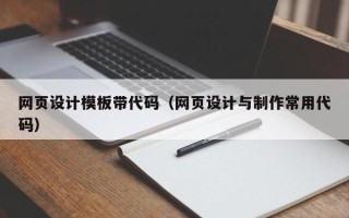 连云港网页设计模板带代码（网页设计与制作常用代码）